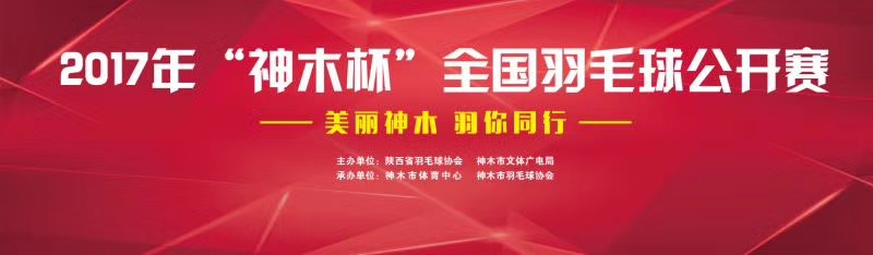 美丽神木▪羽你同行——2017年“神木杯”全国羽毛球公开赛盛大开幕