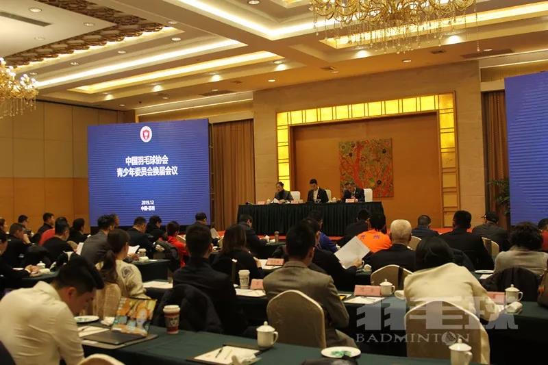 PA旗舰厅祝贺中国羽协召开青少年委员会、全民健身委员会换届会议圆满结束