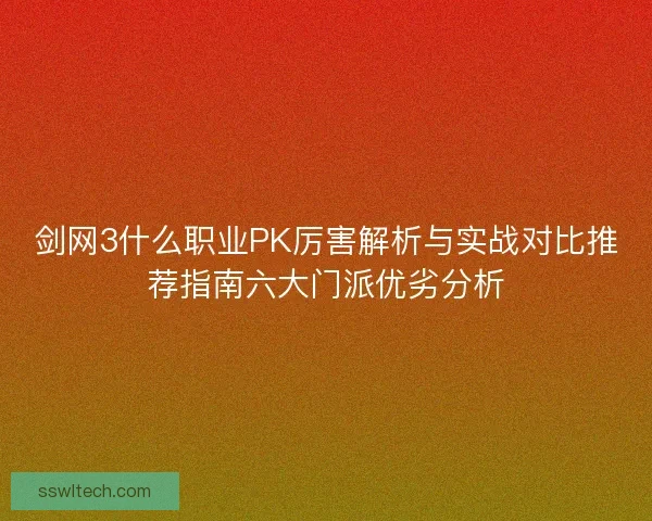 剑网3什么职业PK厉害解析与实战对比推荐指南六大门派优劣分析